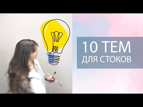 Видео: 10 тем для стоков. Это продается. Темы для фотостокеров, векторщиков и акварельных иллюстраторов