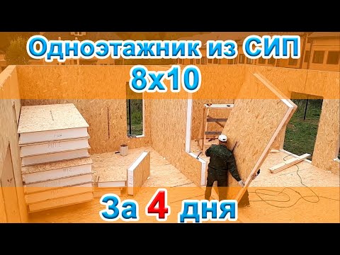 Видео: Одноэтажный дом из СИП панелей 10*8 за 4 дня