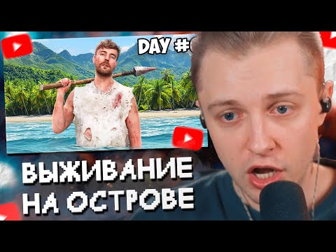 Видео: СТИНТ СМОТРИТ: 7 Дней Взаперти на Острове // MrBeast
