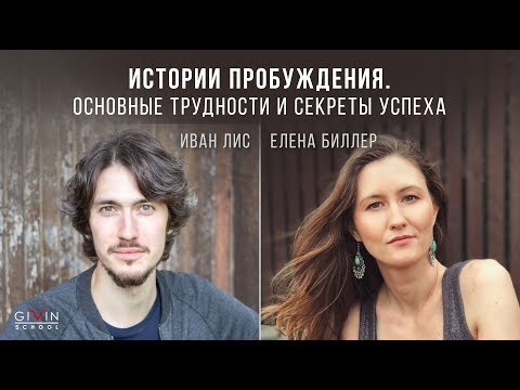 Видео: Истории пробуждения. Основные трудности и секреты успеха