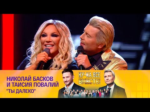 Видео: Николай Басков - Ты далеко ( Ну-ка все вместе )