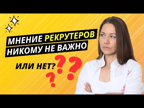 Видео: Кто на самом деле принимает финальное решение о найме