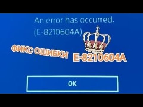 Видео: КАК ИСПРАВИТЬ ОШИБКУ E-8210604A?! В PS STORE! 2022 РЕШЕНИЕ