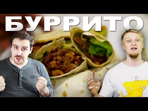 Видео: Простой рецепт мексиканского буррито (С Покашеварим!)