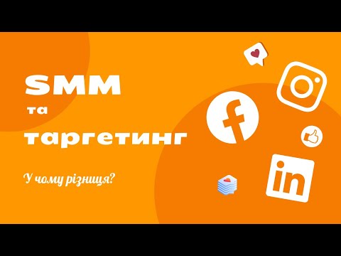 Видео: SMM та таргетинг. В чому різниця?