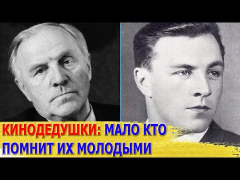 Видео: КАК ВЫГЛЯДЕЛИ в молодости известные КИНОДЕДУШКИ/ Многие из них БЫЛИ настоящими КРАСАВЦАМИ