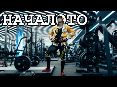 Видео: ТРЕНИРОВКАТА НА ДОКТОРА-КЕЧИСТ / Vlog 1