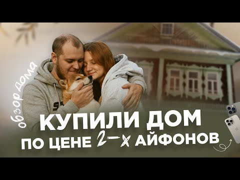 Видео: Переезд в деревню из миллионника и восстановление старого дома: как, зачем, какие планы?
