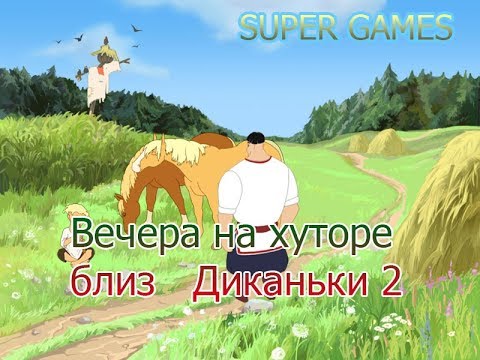 Видео: Полное прохождение игры: Вечера на хуторе близ Диканьки 2