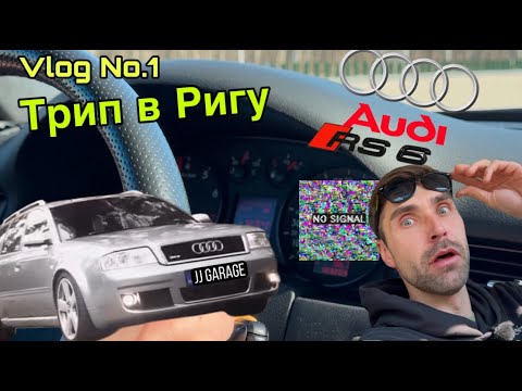 Видео: Влог #1: Тест AUDI RS6 C5  0-100, Старушка Едет Как Новая | Хельсинки- Рига | Запчасти для BMW