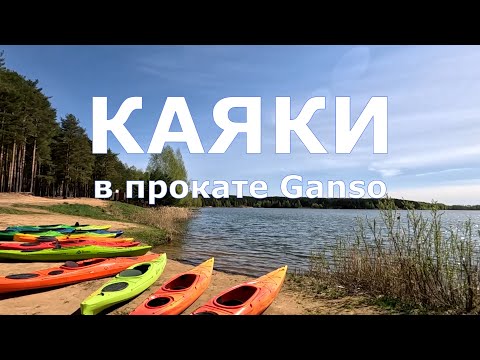 Видео: Обзор каяков в прокате Ganso