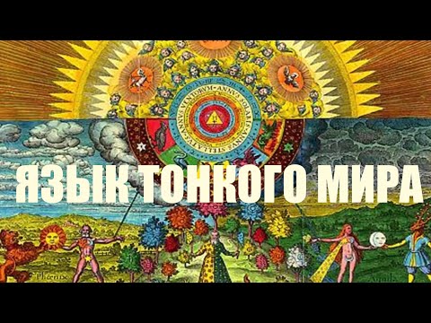 Видео: КАК ГОВОРИТЬ С ТОНКИМ МИРОМ