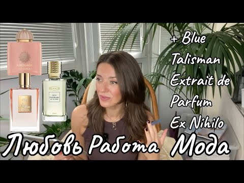 Видео: Три аромата на все случаи жизни. Плюс обзор Blue Talisman Extrait de Parfum Ex Nihilo. 