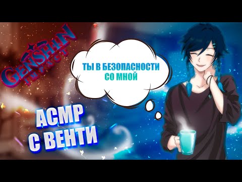 Видео: АСМР | Венти | Ты в безопасности со мной | Genshin impact
