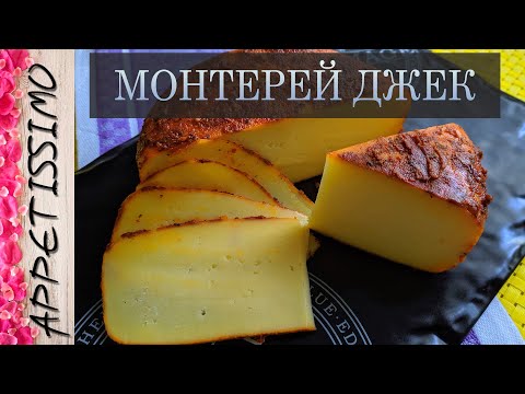 Видео: СЫР МОНТЕРЕЙ ДЖЕК: технология + секреты ☆ Как сделать сыр в домашних условиях ☆ Monterey Jack cheese