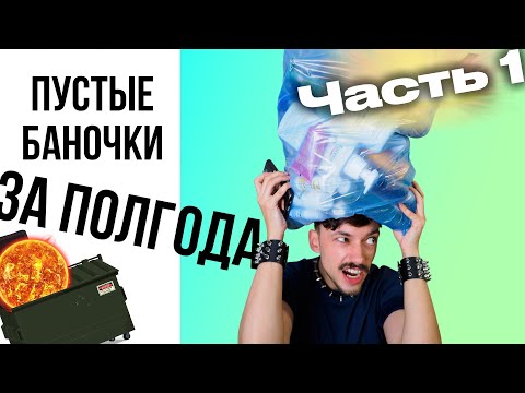 Видео: ПУСТЫЕ БАНОЧКИ КОСМЕТИКИ ЗА ПОЛГОДА | Лучшее и худшее 2025