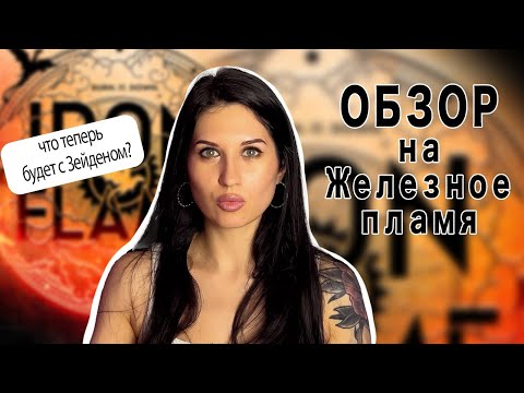 Видео: Обзор на "Железное пламя" от Ребекки Яррос. Что теперь будет с Зейденом?