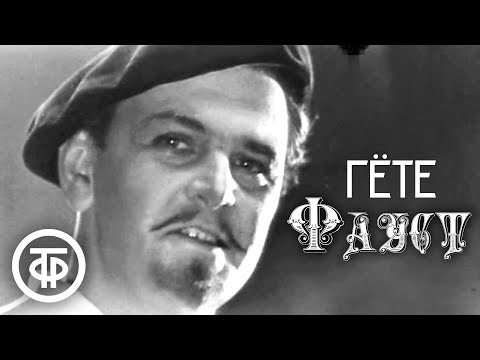 Видео: Гете. Фауст. Театр им. Вахтангова (1969)