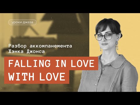 Видео: Разбор аккомпанемента Хэнка Джонса в "Falling in Love With Love"