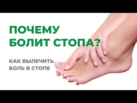 Видео: Почему болит стопа? Как вылечить боль в стопе.