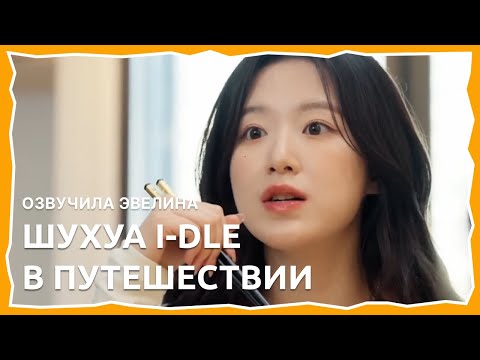 Видео: Шухуа I-DLE едет в горы 👀 Русская озвучка