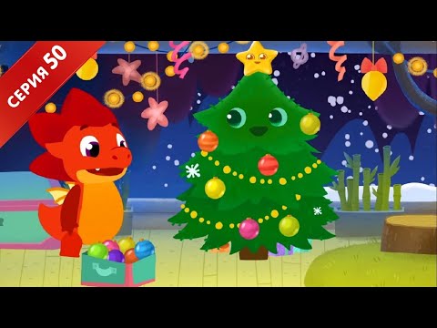 Видео: Дракоша Тоша -  Недоверяндия  -  развивающий мультфильм для детей - Новогодняя серия