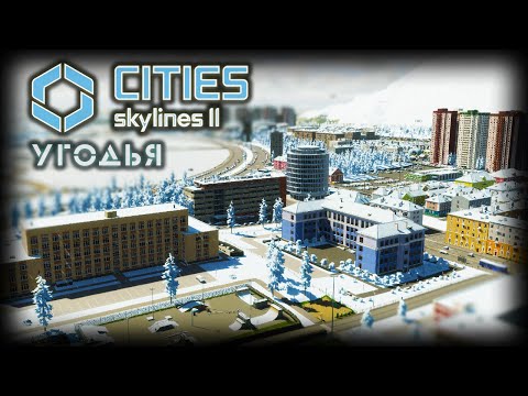 Видео: CITIES: SKYLINES 2 ✦ ГОРОД В ГОРАХ # 7