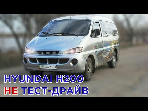 Видео: Hyundai H200 2.5 TD. Почти тест-драйв.