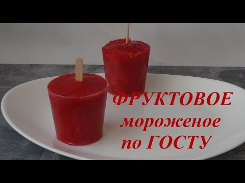 Видео: Видео рецепт. Фруктово-ягодное мороженое по ГОСТу. Fruit and berry ice cream according to GOST.