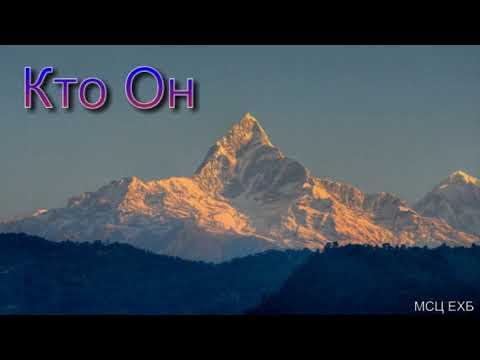 Видео: "Кто Он". Г.С. Ефремов. МСЦ ЕХБ.