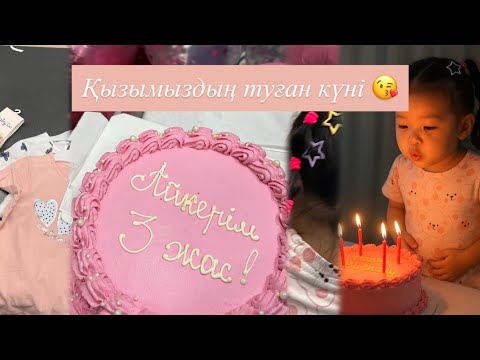 Видео: Влог: Күнделікті күнім / Қызымыздың туған күнің атап өттік/ Лауражан ✨❤️