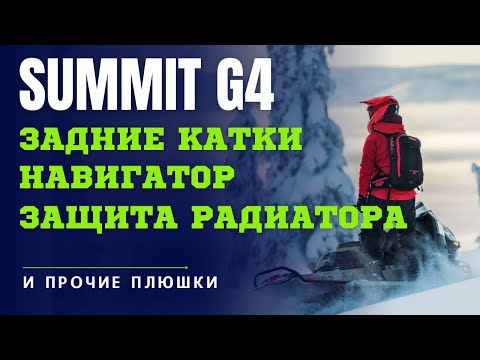 Видео: Тюнинг BRP Freeride (Summit) G4| Задние катки | Сумка на капот | Навигатор #skidoo #summit #freeride