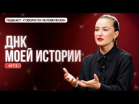 Видео: ДНК моей истории. Акт 9