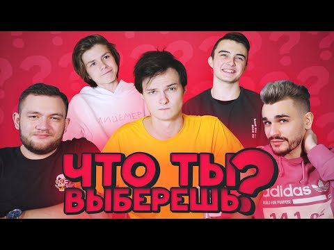 Видео: Что выберешь? Юлик, N. Masteroff, Кузьма ииии Пашка Ширяев!