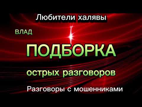 Видео: ВЛАД. ПОДБОРКА ОСТРЫХ РАЗГОВОРОВ|ТЕЛЕФОННЫЕ МОШЕННИКИ