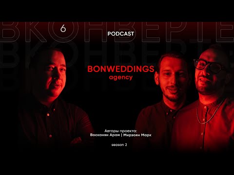 Видео: Подкаст "ВКонверте" в гостях агентство BONWEDDINGS | Михаил Браславский