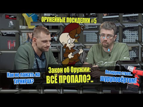 Видео: Закон об Оружии: всё плохо? Как не облажаться на турнире. Откровения еретика. Оружейные посиделки#5