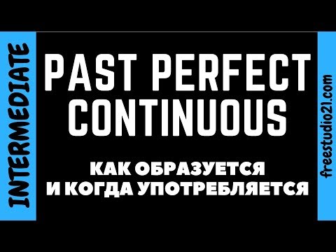 Видео: Past Perfect Continuous - как образуется и для чего нужен