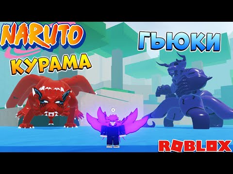 Видео: Шиндо Лайф 8 хвостый Гьюки БАРИОН против КУРАМЫ 😱 Tentacion Shindo Life Наруто Роблокс