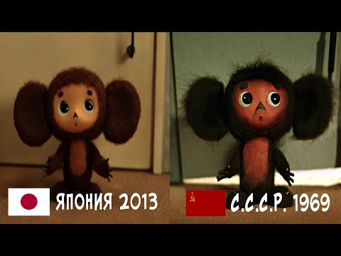 Видео: Чебурашка С.С.С.Р. 1969  VS Чебурашка ЯПОНИЯ 2013