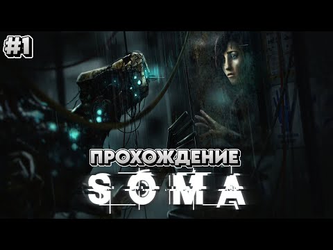 Видео: 📺#SOMA - Ужастик на дне Атлантического океана (Прохождение №1)