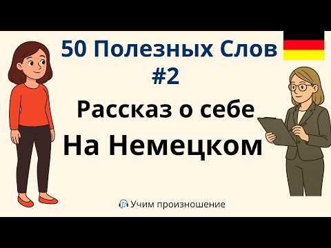 Видео: 50 слов для рассказа о себе на немецком | Подготовка к экзамену Goethe A1 / DTZ 🇩🇪