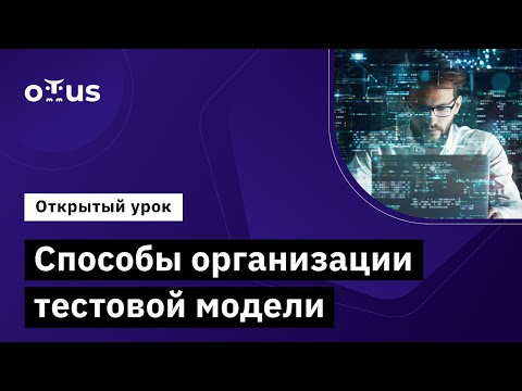 Видео: Способы организации тестовой модели // Демо-занятие курса «QA Lead»