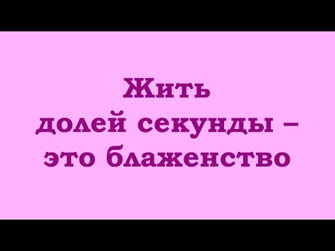 Видео: Жить долей секунды – это блаженство