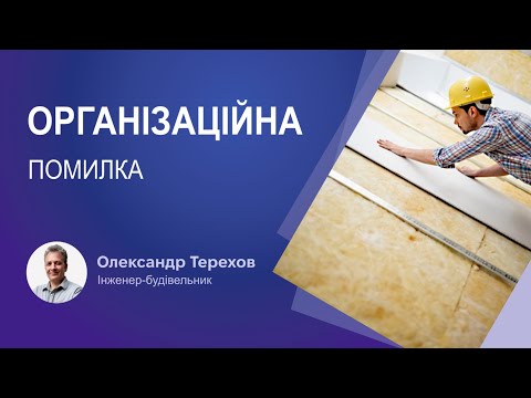 Видео: Організаційна помилка