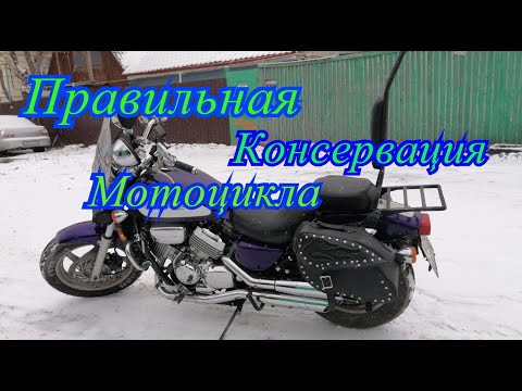 Видео: Консервация мотоцикла на зиму в холодном гараже.