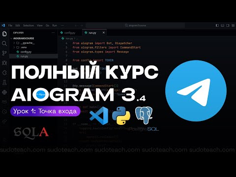 Видео: Создание Telegram ботов на AIOGRAM 3.4 | 1 УРОК