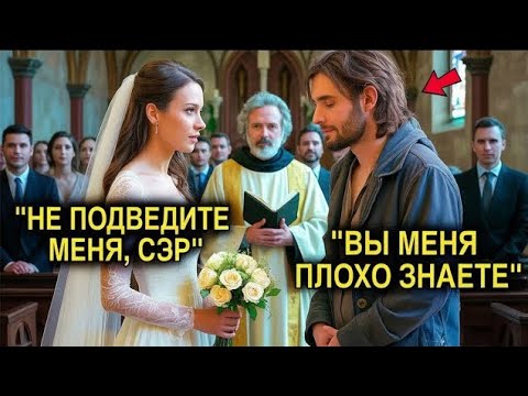 Видео: Брошенная у алтаря, она вышла замуж за старого нищего… То, что она обнаружила, было сюрреалистичным.