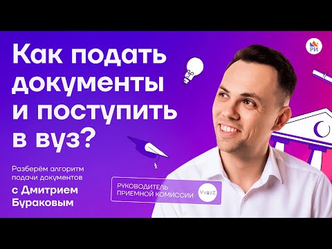 Видео: ⚡️ Как подать документы и поступить в вуз в 2023 году?