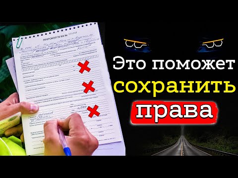 Видео: Как ознакомление с материалами в суде поможет не лишиться водительских прав
